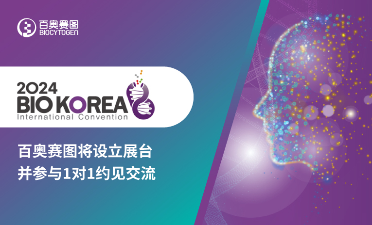 BIO KOREA 2024 | 百奥赛图将设立展台并参与1对1约见交流