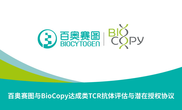 百奥赛图与BioCopy达成类TCR抗体评估与潜在授权协议