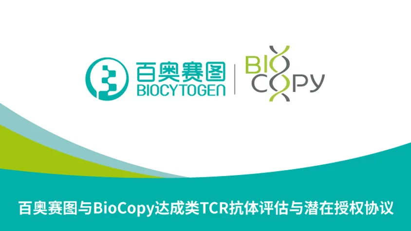 百奥赛图与BioCopy达成类TCR抗体评估与潜在授权协议