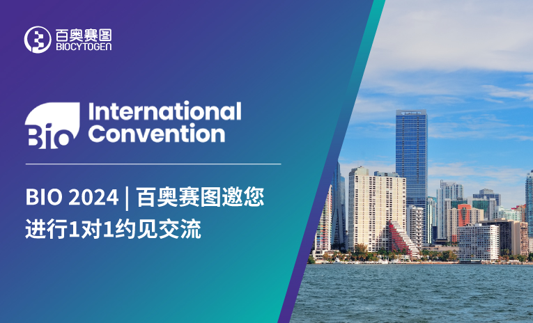 BIO 2024 | 百奥赛图邀您进行1对1约见交流