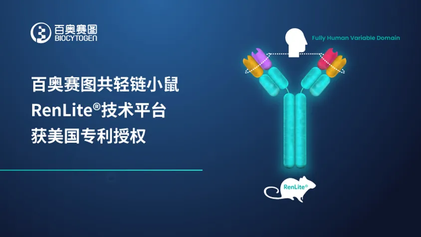 百奥赛图共轻链小鼠RenLite技术平台获美国专利授权