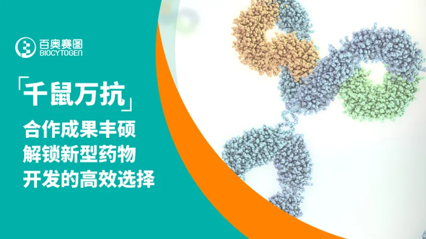 “千鼠万抗”合作成果丰硕，解锁新型药物开发的高效选择
