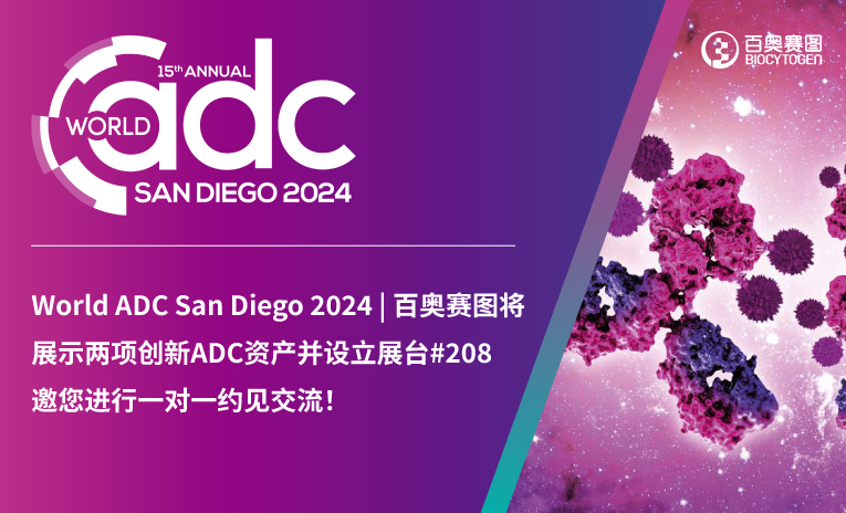 World ADC San Diego 2024| 百奥赛图将展示两项创新ADC资产并设立展台