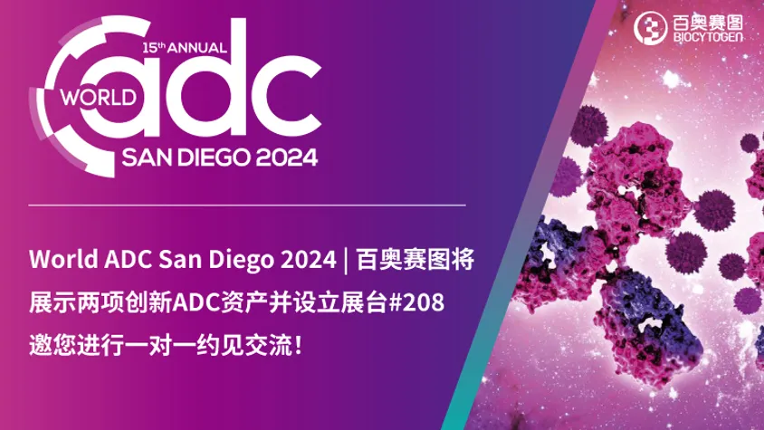World ADC San Diego 2024| 百奥赛图将展示两项创新ADC资产并设立展台
