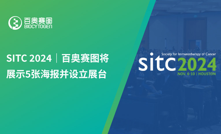 SITC 2024｜百奥赛图将展示5张海报并设立展台