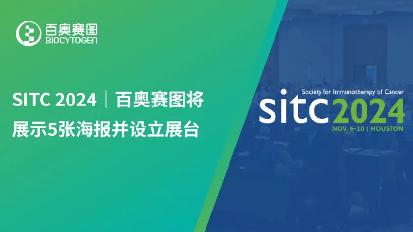 SITC 2024｜百奥赛图将展示5张海报并设立展台