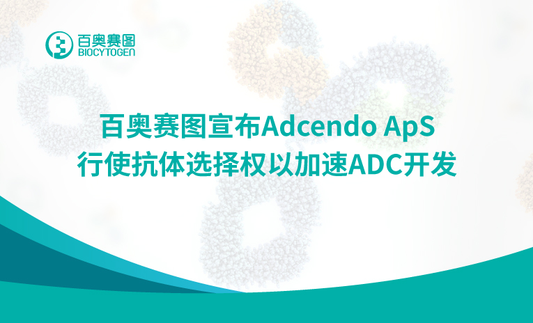 百奥赛图宣布Adcendo ApS行使抗体选择权以加速ADC开发