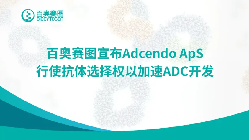 百奥赛图宣布Adcendo ApS行使抗体选择权以加速ADC开发