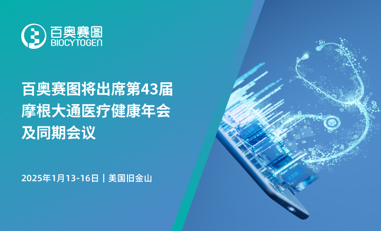 百奥赛图将出席第43届摩根大通医疗健康年会及同期会议