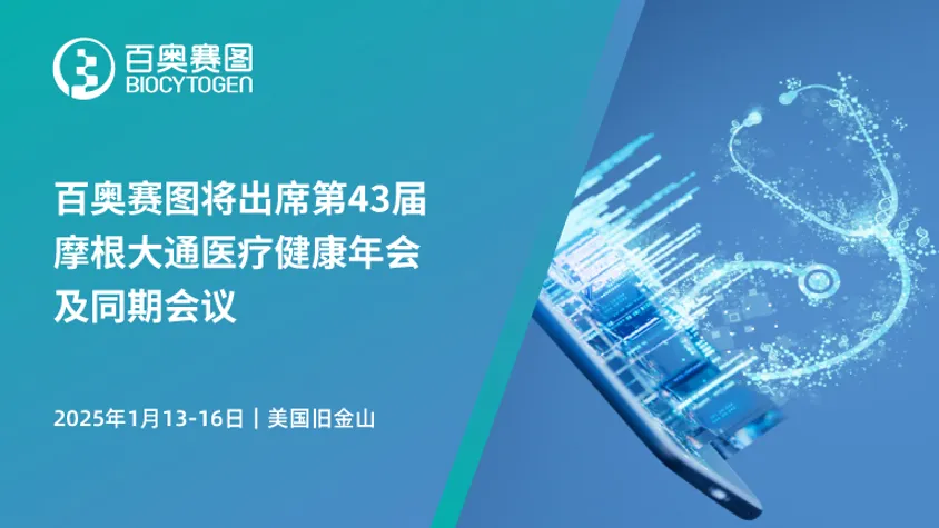 百奥赛图将出席第43届摩根大通医疗健康年会及同期会议
