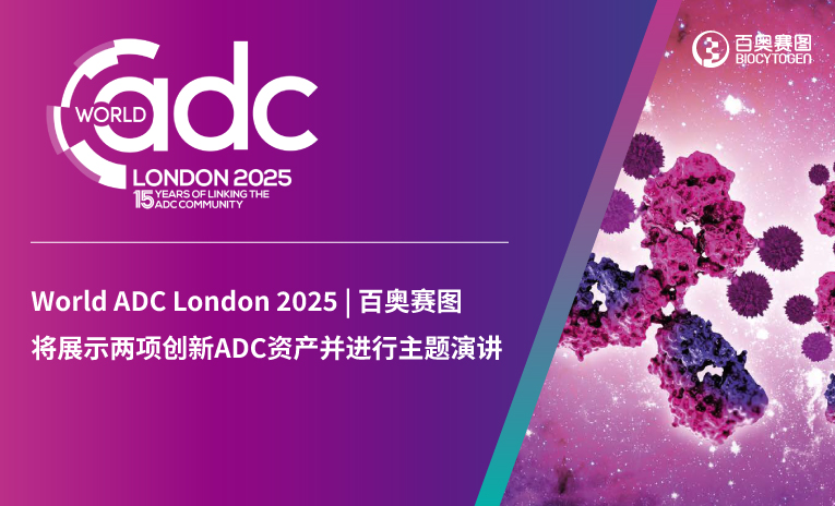 World ADC London 2025 | 百奥赛图将展示两项创新ADC资产并进行主题演讲