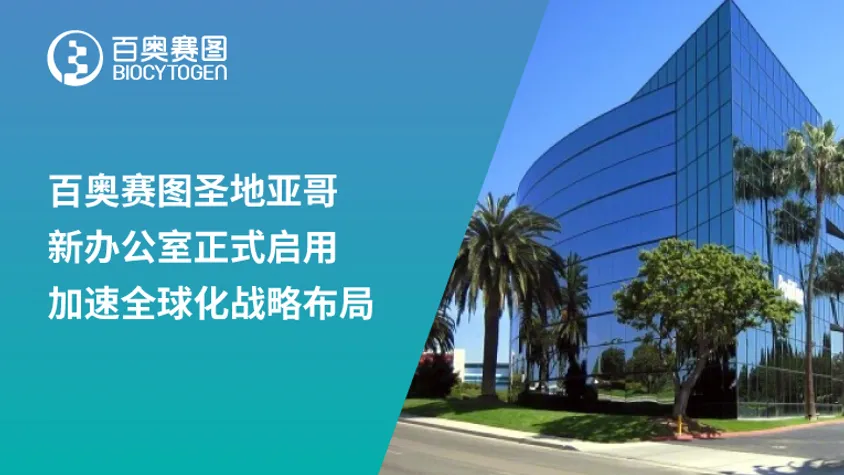 百奥赛图圣地亚哥新办公室正式启用，加速全球化战略布局