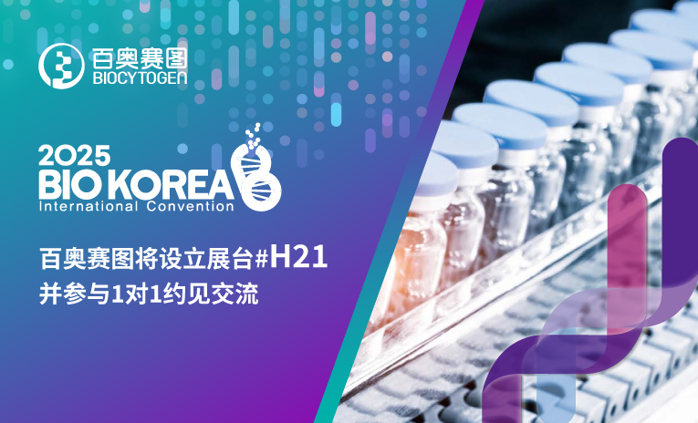 BIO KOREA 2025 | 百奥赛图将设立展台#H21并参与1对1约见交流