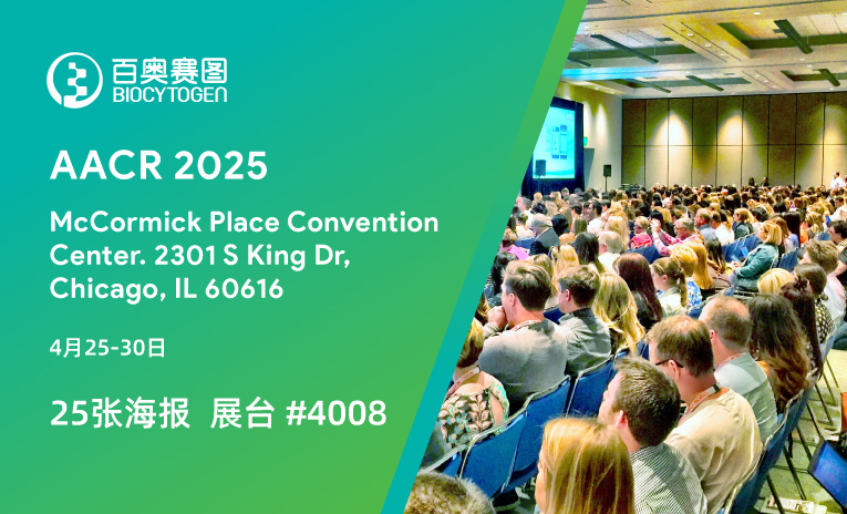 AACR 2025｜百奥赛图将展示25张海报并设立展台，携抗体开发与临床前研究成果亮相芝加哥