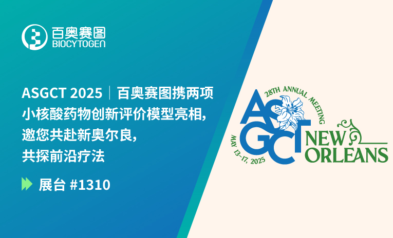ASGCT 2025｜百奥赛图携两项小核酸药物创新评价模型亮相，邀您共赴新奥尔良，共探前沿疗法