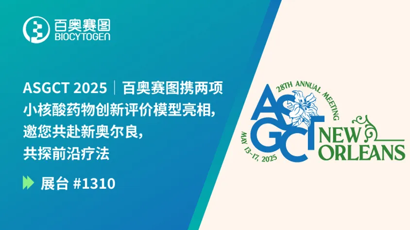 ASGCT 2025｜百奥赛图携两项小核酸药物创新评价模型亮相，邀您共赴新奥尔良，共探前沿疗法