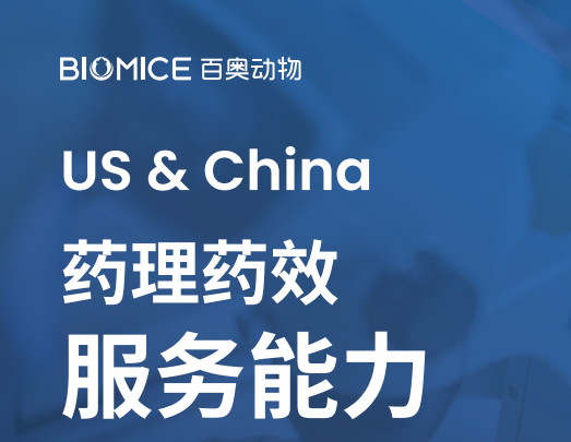 药效服务能力