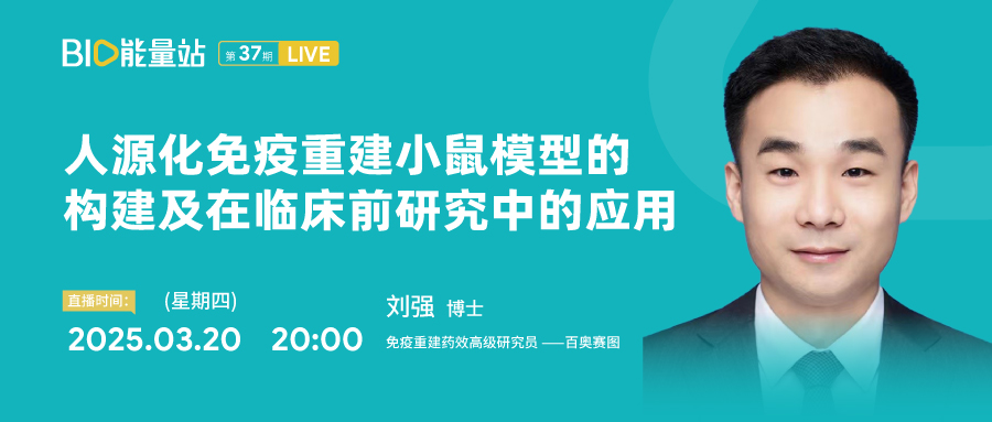 第三十七期：人源化免疫重建小鼠模型的构建及在临床前研究中的应用