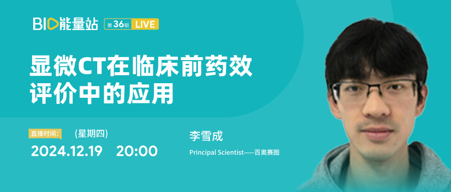第三十六期：显微CT在临床前药效评价中的应用
