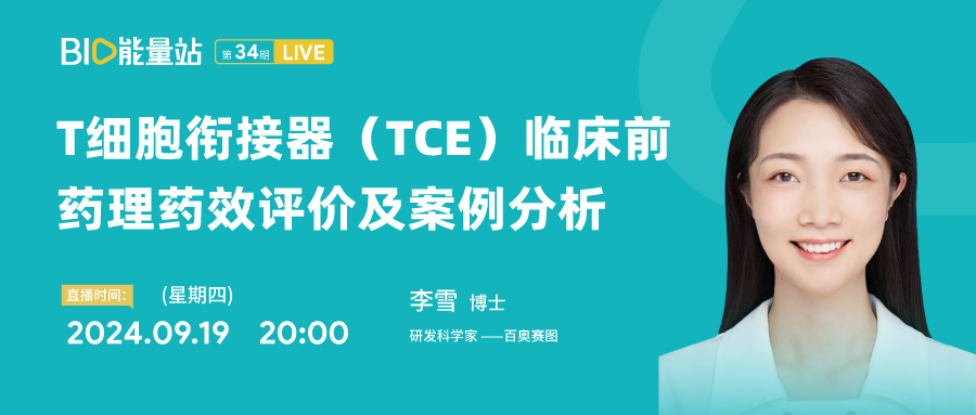 第三十四期：T细胞衔接器（TCE）临床前药理药效评价及案例分析