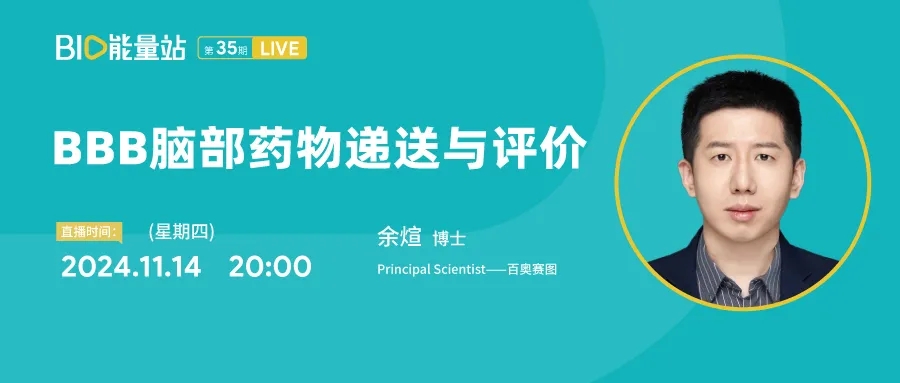 第三十五期：BBB脑部药物递送与评价