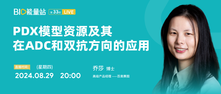 第三十三期：PDX模型资源及其在ADC和双抗方向的应用