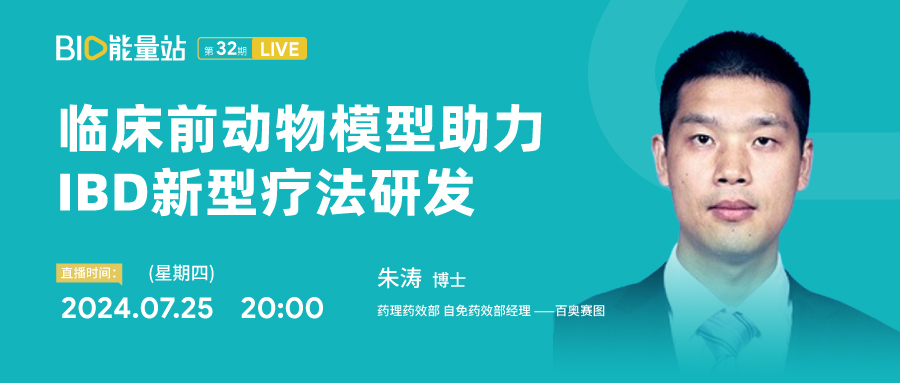 第三十二期：临床前动物模型助力IBD新型疗法研发