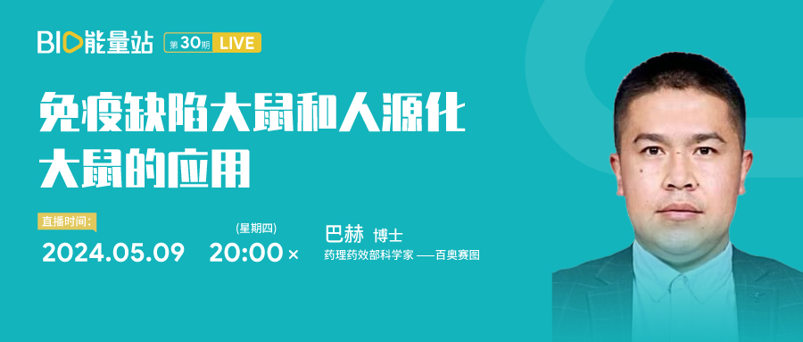 第三十期：免疫缺陷大鼠和人源化大鼠的应用