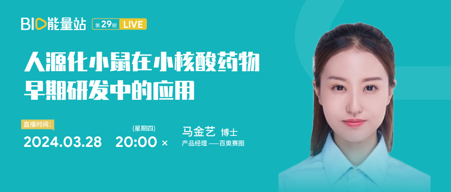 第二十九期：人源化小鼠在小核酸药物早期研发中的应用