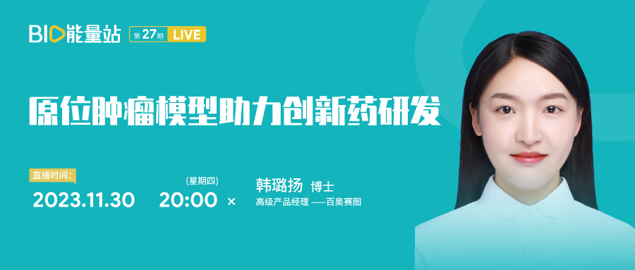 第二十七期：原位肿瘤模型，助力创新药研发