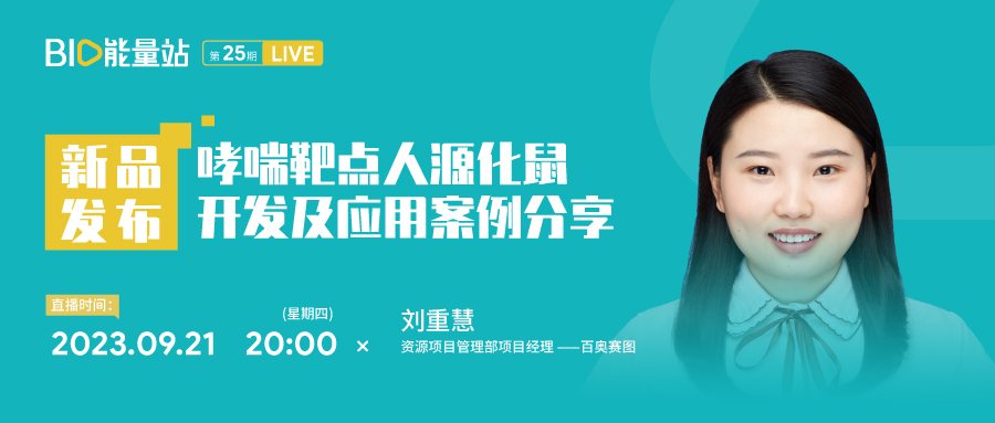 第二十五期：哮喘靶点人源化鼠开发及应用案例分享