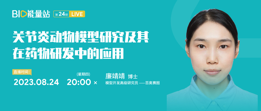 第二十四期：关节炎动物模型研究及其在药物研发中的应用