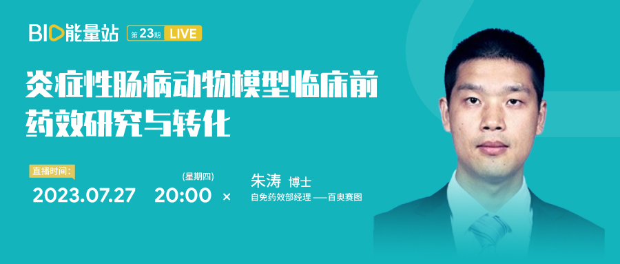 第二十三期：炎症性肠病动物模型临床前药效研究与转化