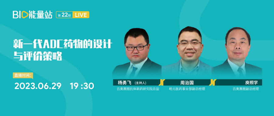 第二十二期：新一代ADC药物的设计与评价策略（下）