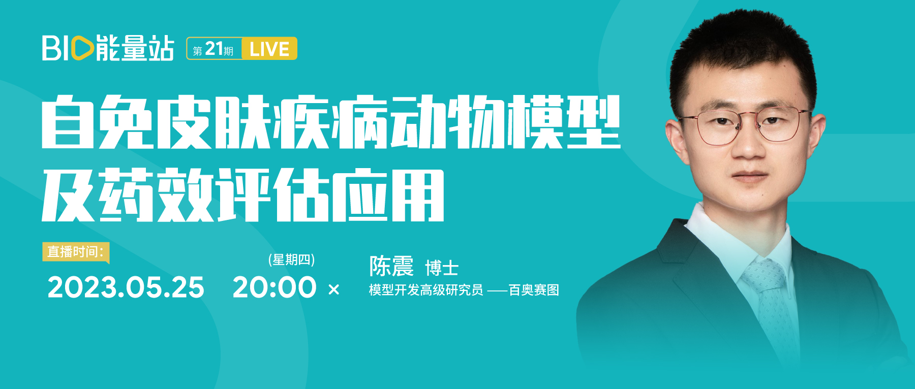第二十一期：自免皮肤疾病动物模型及药效评估应用
