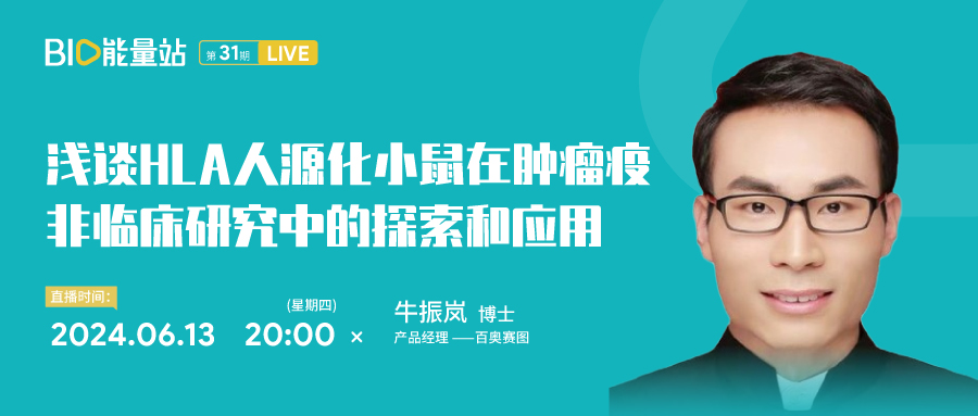 第三十一期：浅谈HLA人源化小鼠在肿瘤疫苗非临床研究中的探索和应用