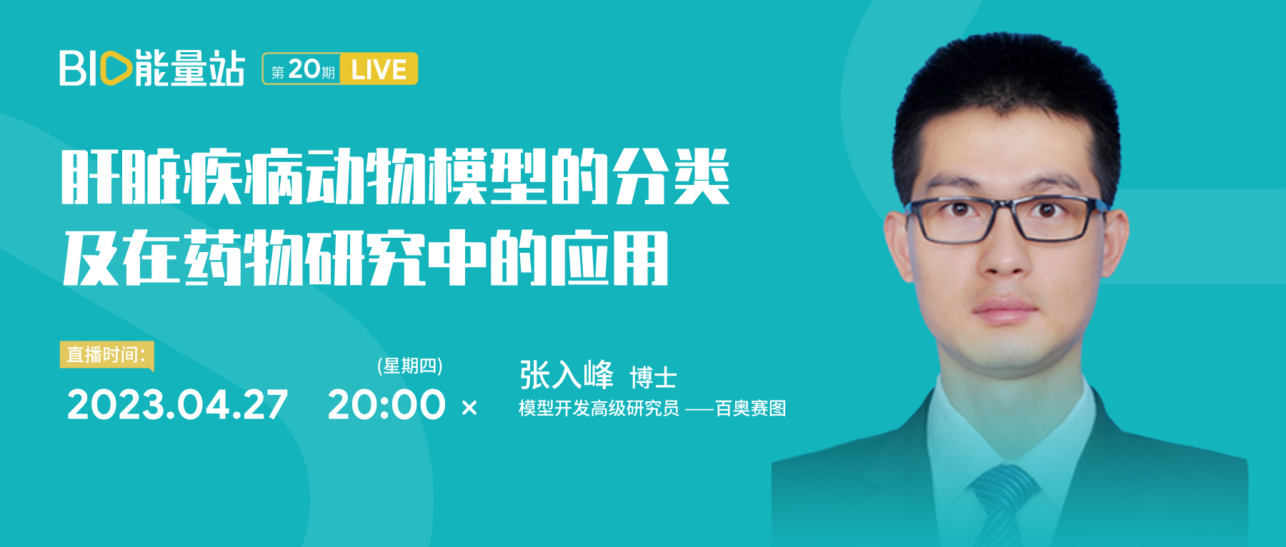 第二十期：肝脏疾病动物模型的分类及在药物研究中的应用