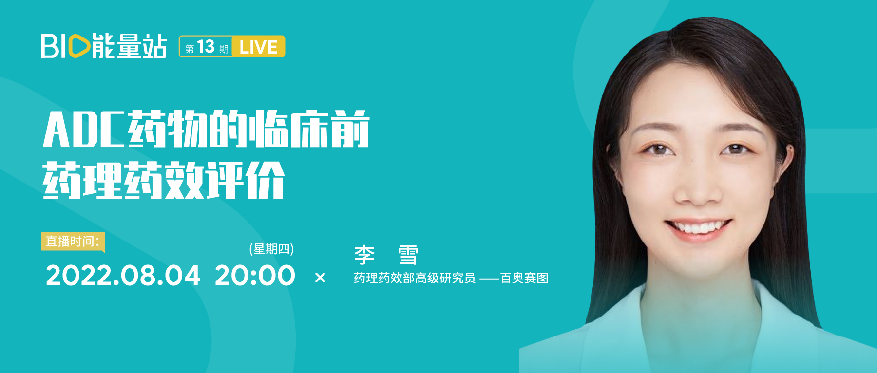 第十三期：ADC药物的临床前药理药效评价