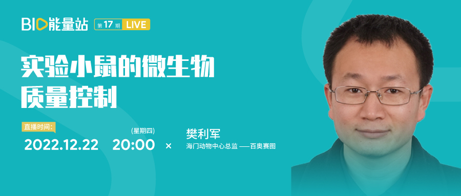 第十七期：实验小鼠的微生物质量控制