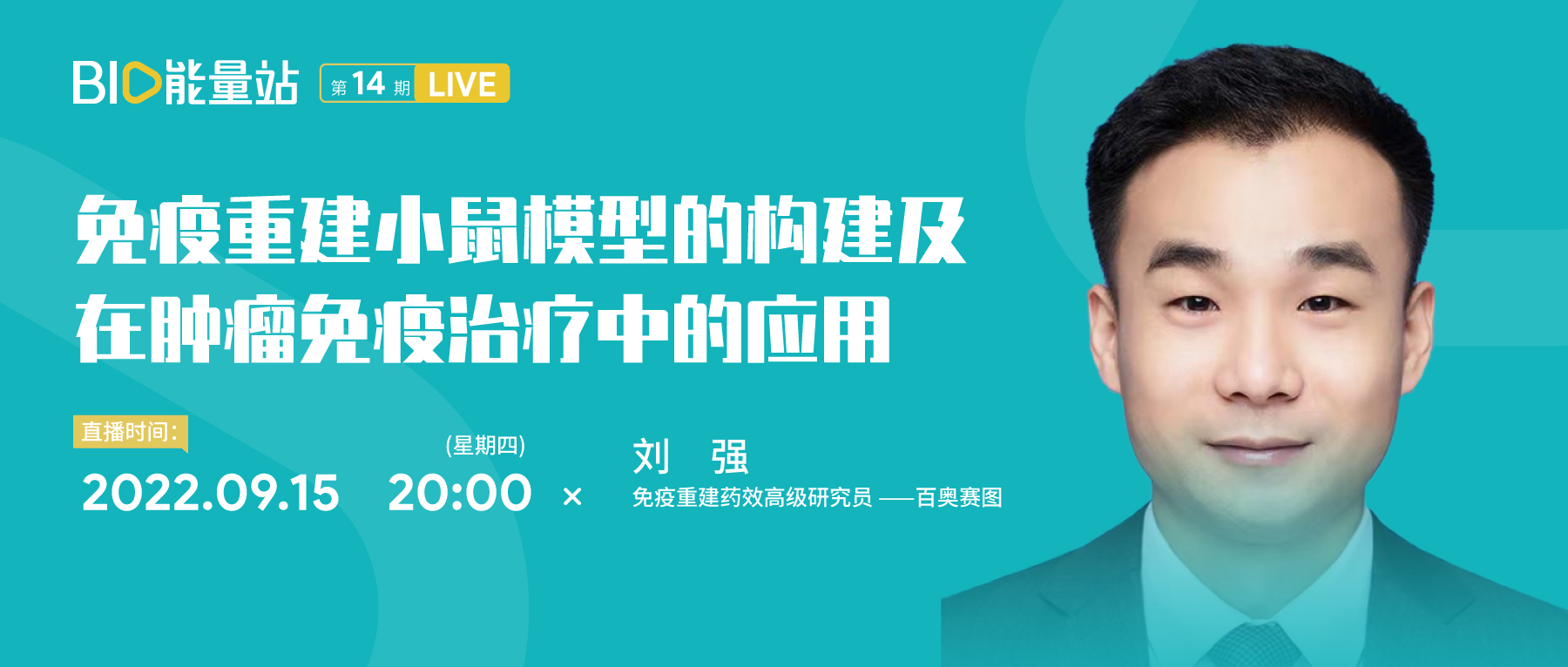 第十四期：免疫重建小鼠模型的构建及在肿瘤免疫治疗中的应用