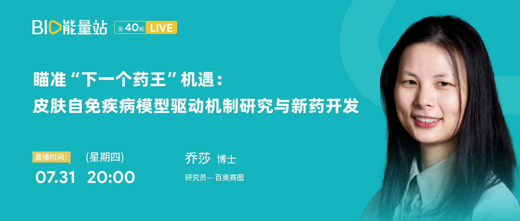 第四十期：瞄准&ldquo;下一个药王&rdquo;机遇：皮肤自免疾病模型驱动机制研究与新药开发