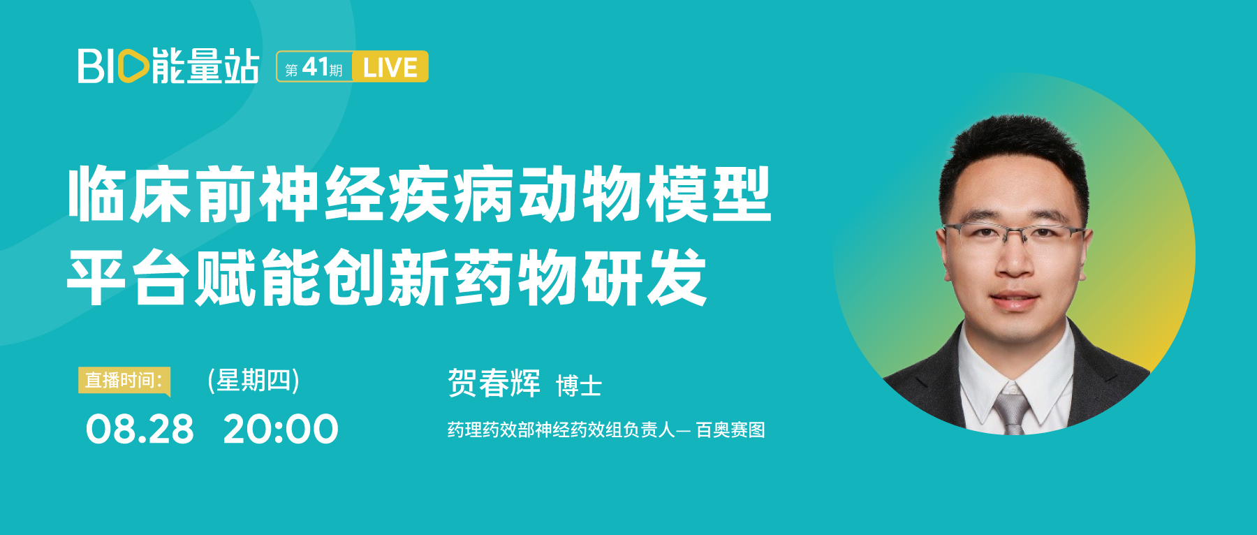 第四十一期：临床前神经疾病动物模型平台赋能创新药物研发