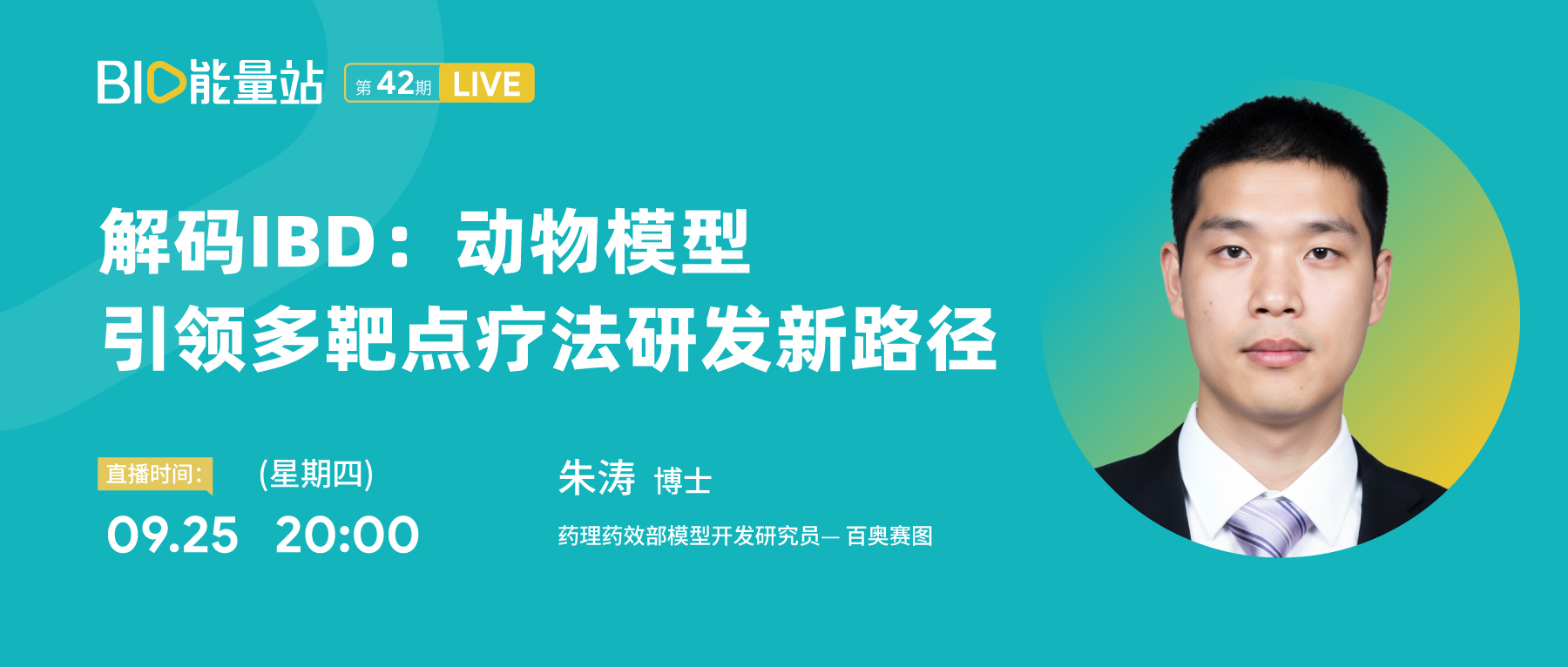 第四十二期：解码IBD：动物模型引领多靶点疗法研发新路径