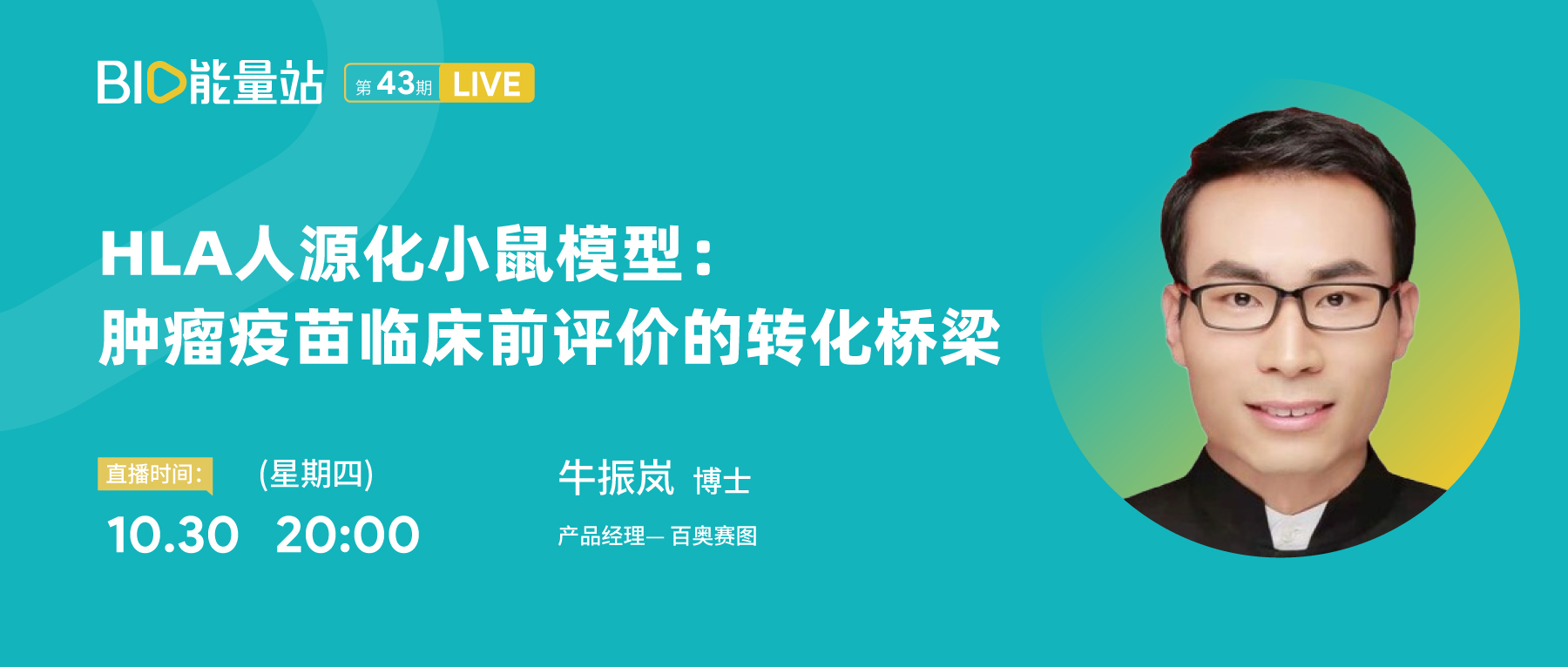第四十三期：HLA人源化小鼠模型：肿瘤疫苗临床前评价的转化桥梁