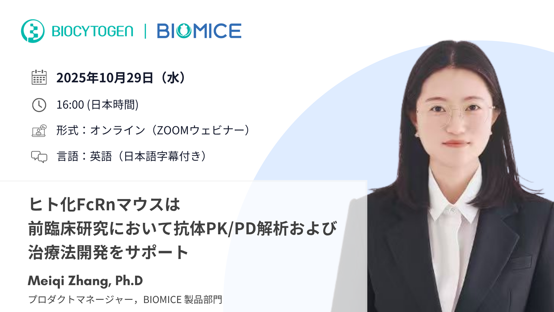 ヒト化FcRnマウスは前臨床研究において抗体PK/PD解析および治療法開発をサポート