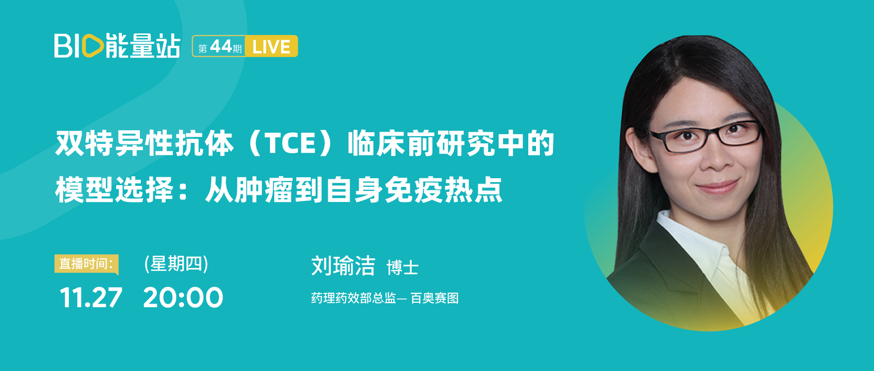 第四十四期：双特异性抗体（TCE）临床前研究中的模型选择：从肿瘤到自身免疫热点