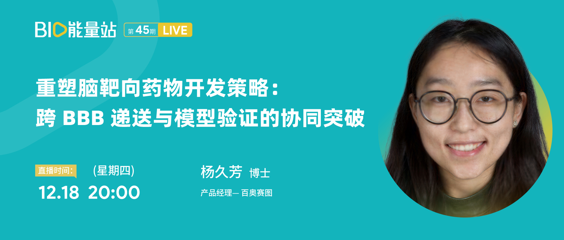 第四十五期：重塑脑靶向药物开发策略：跨 BBB 递送与模型验证的协同突破