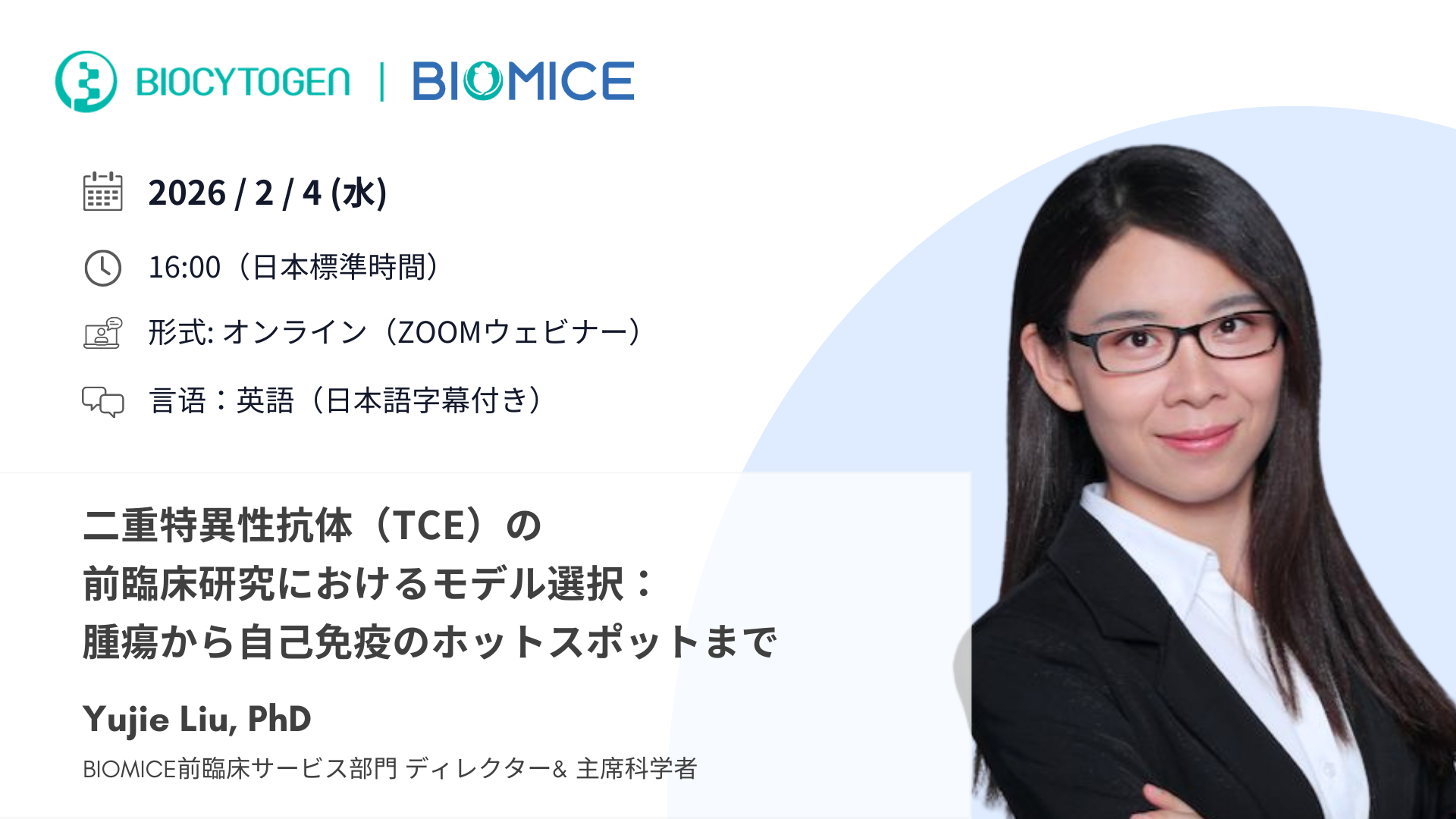 二重特異性抗体（TCE）の 前臨床研究におけるモデル選択： 腫瘍から自己免疫のホットスポットまで