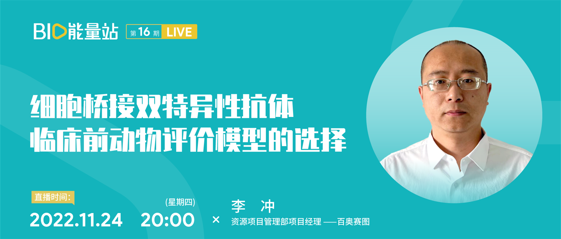 第十六期：细胞桥接双特异性抗体临床前动物评价模型的选择