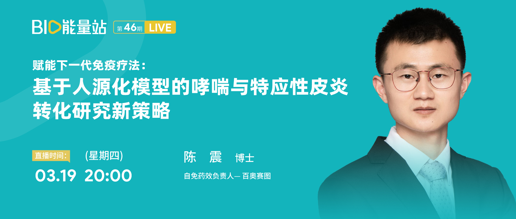 第四十六期：赋能下一代免疫疗法：基于人源化模型的哮喘与特应性皮炎转化研究新策略